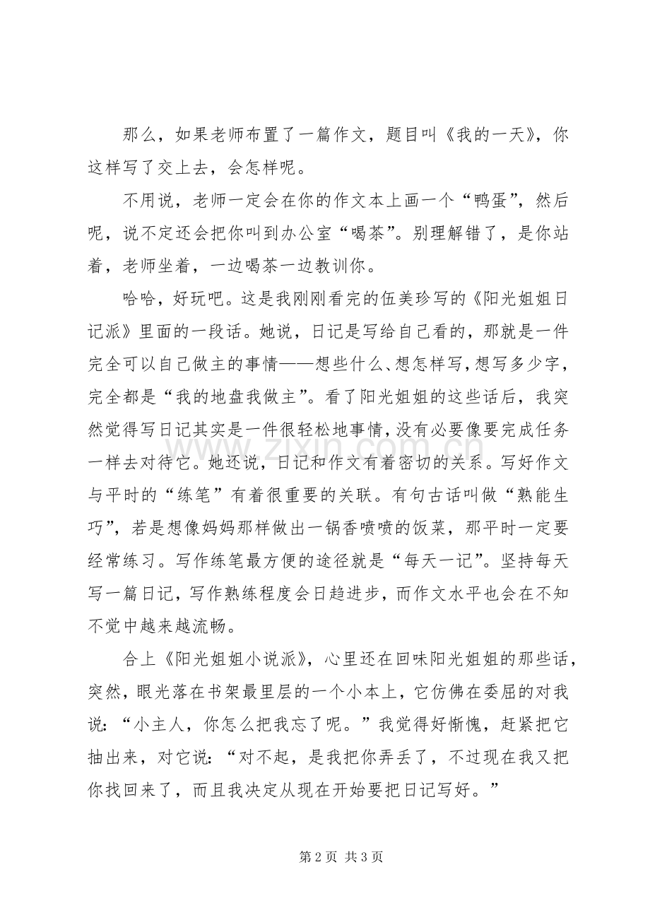 《阳光姐姐幽默派》读后心得.docx_第2页