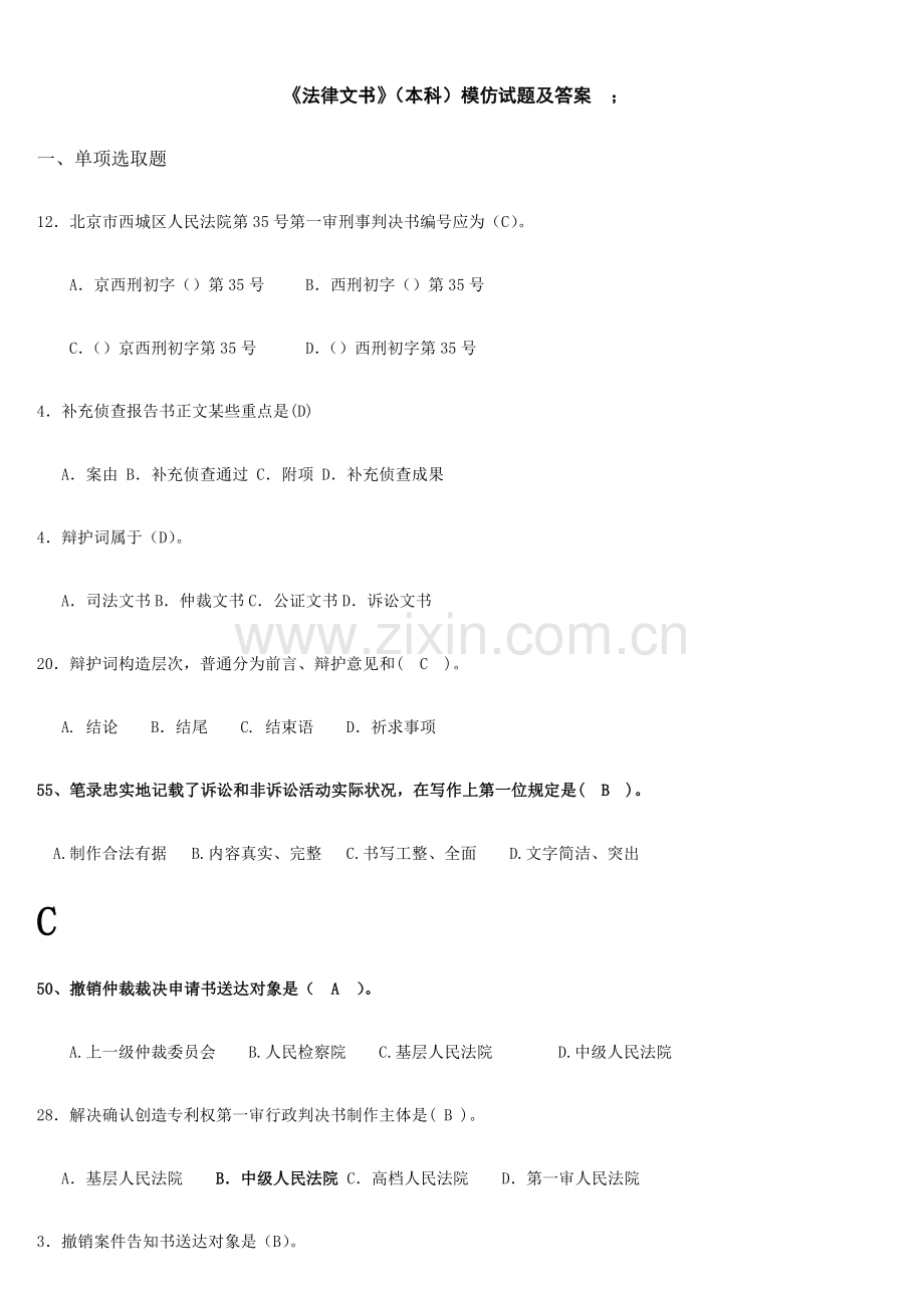 2021年电大法律文书本科模拟试题及答案2.doc_第1页