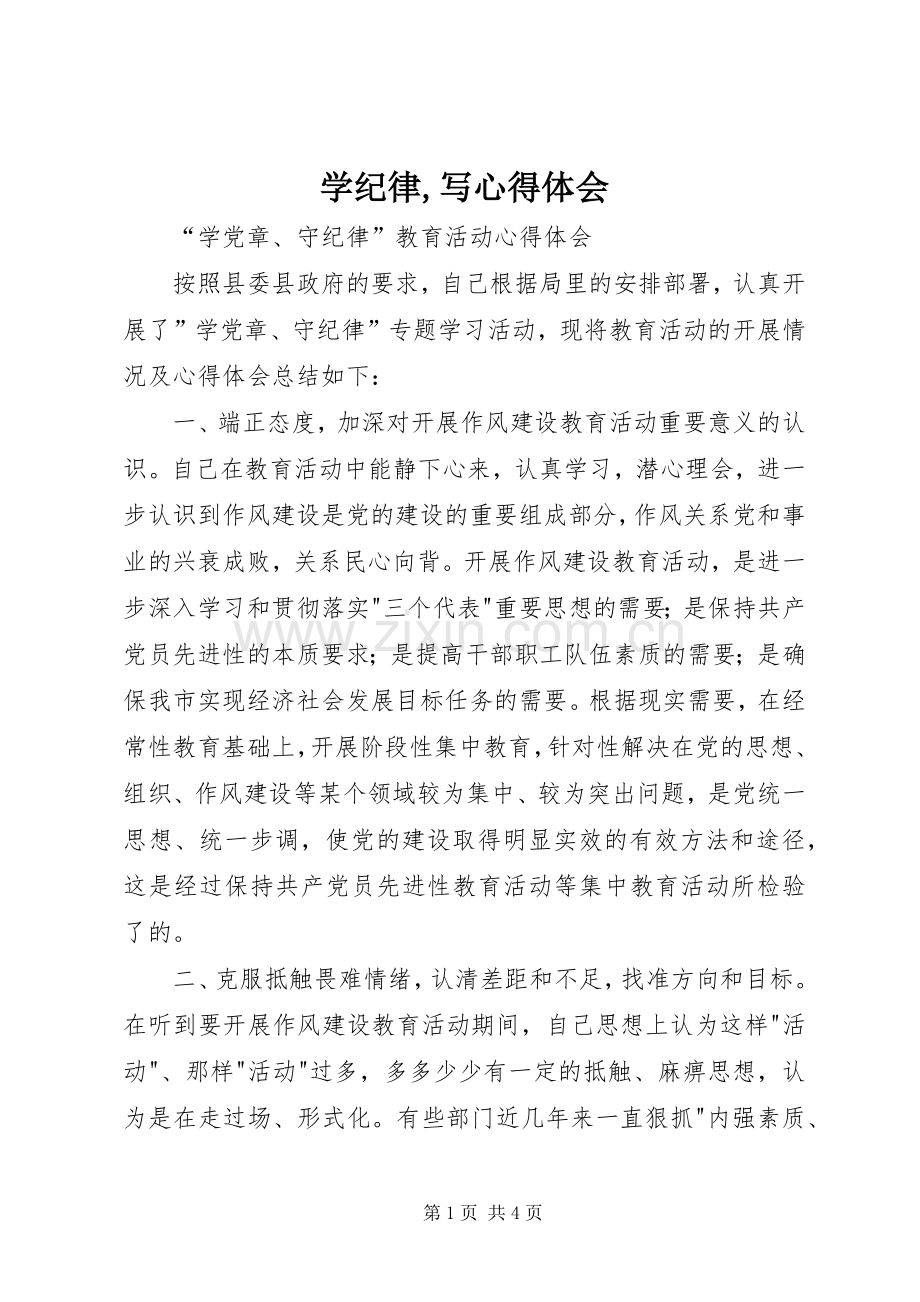 学纪律,写体会心得.docx_第1页
