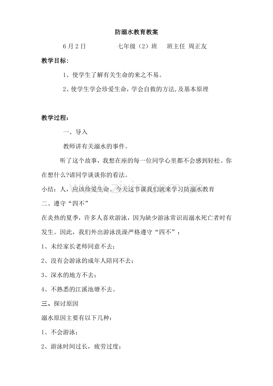 防溺水教育教案.doc_第1页