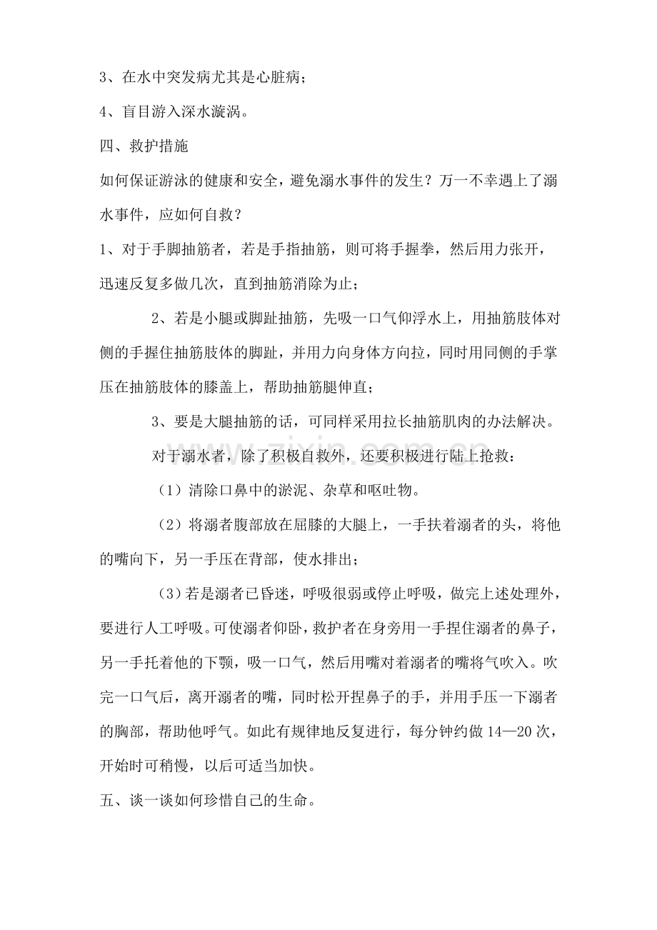 防溺水教育教案.doc_第2页