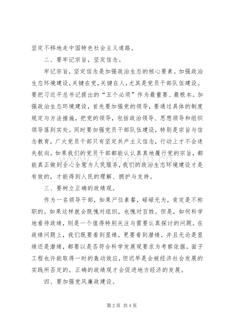 政治生态环境建设学习体会心得五篇.docx_第2页