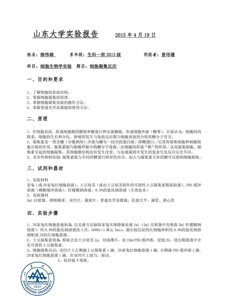 细胞凝集反应.doc_第2页