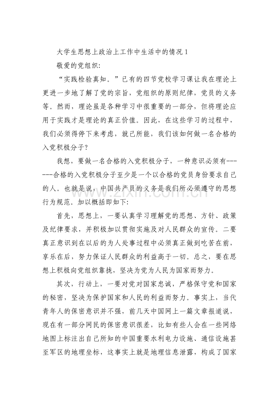 大学生思想上政治上工作中生活中的情况集合3篇.pdf_第1页