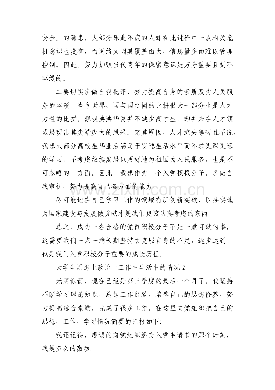 大学生思想上政治上工作中生活中的情况集合3篇.pdf_第2页