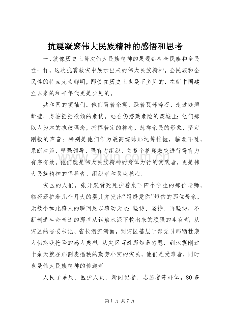 抗震凝聚伟大民族精神的感悟和思考.docx_第1页