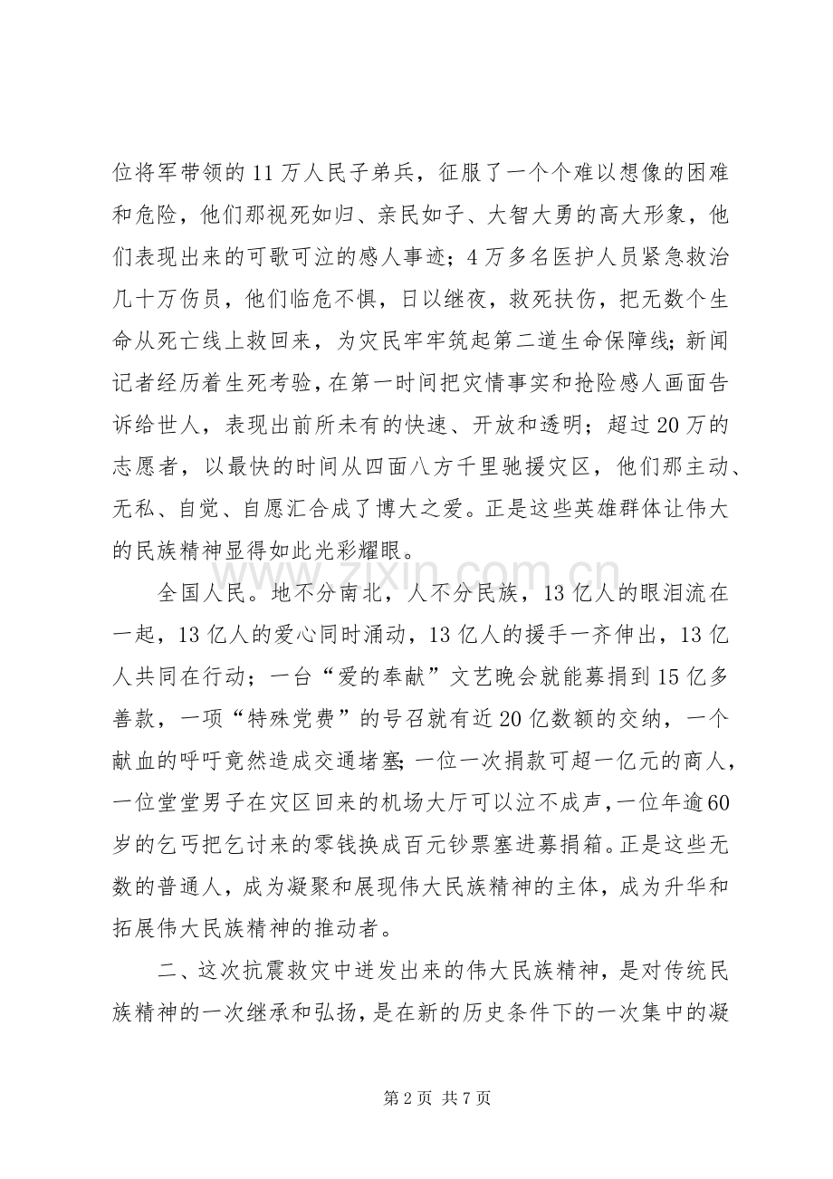 抗震凝聚伟大民族精神的感悟和思考.docx_第2页