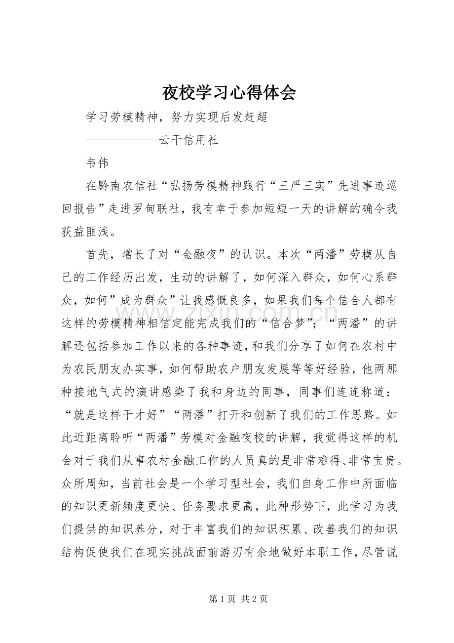 夜校学习体会心得.docx_第1页