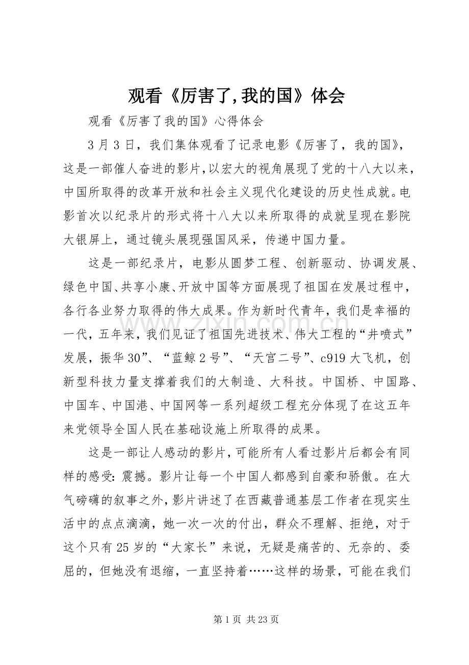 观看《厉害了,我的国》体会.docx_第1页