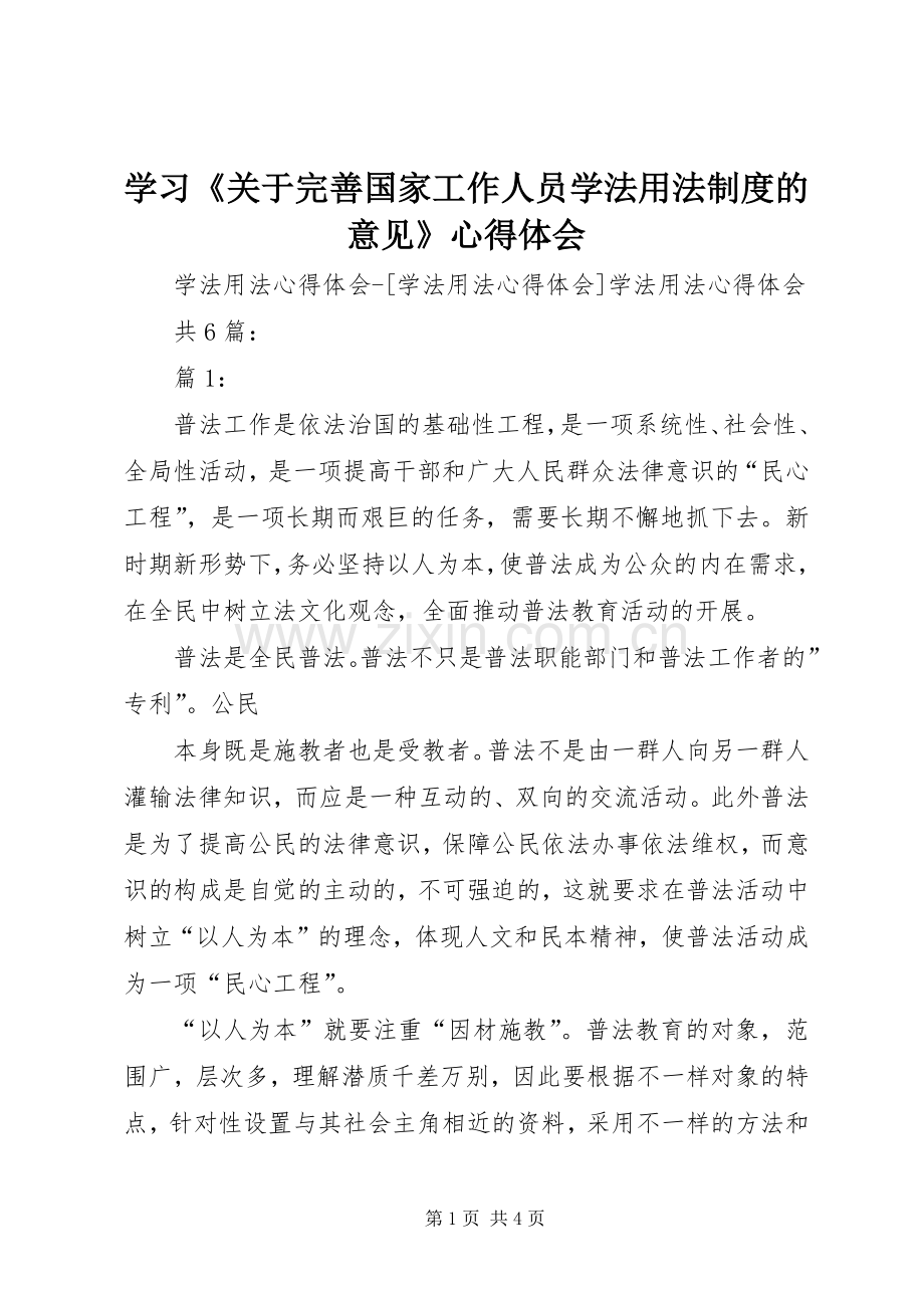 学习《关于完善国家工作人员学法用法制度的意见》体会心得.docx_第1页