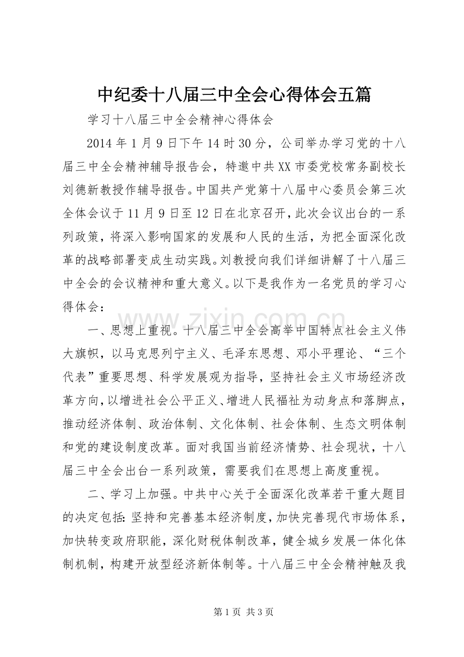 中纪委十八届三中全会体会心得五篇.docx_第1页