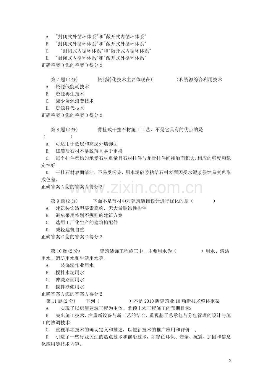 浙江建筑专业全套题二级建造师网络教育考试答案98分.doc_第2页