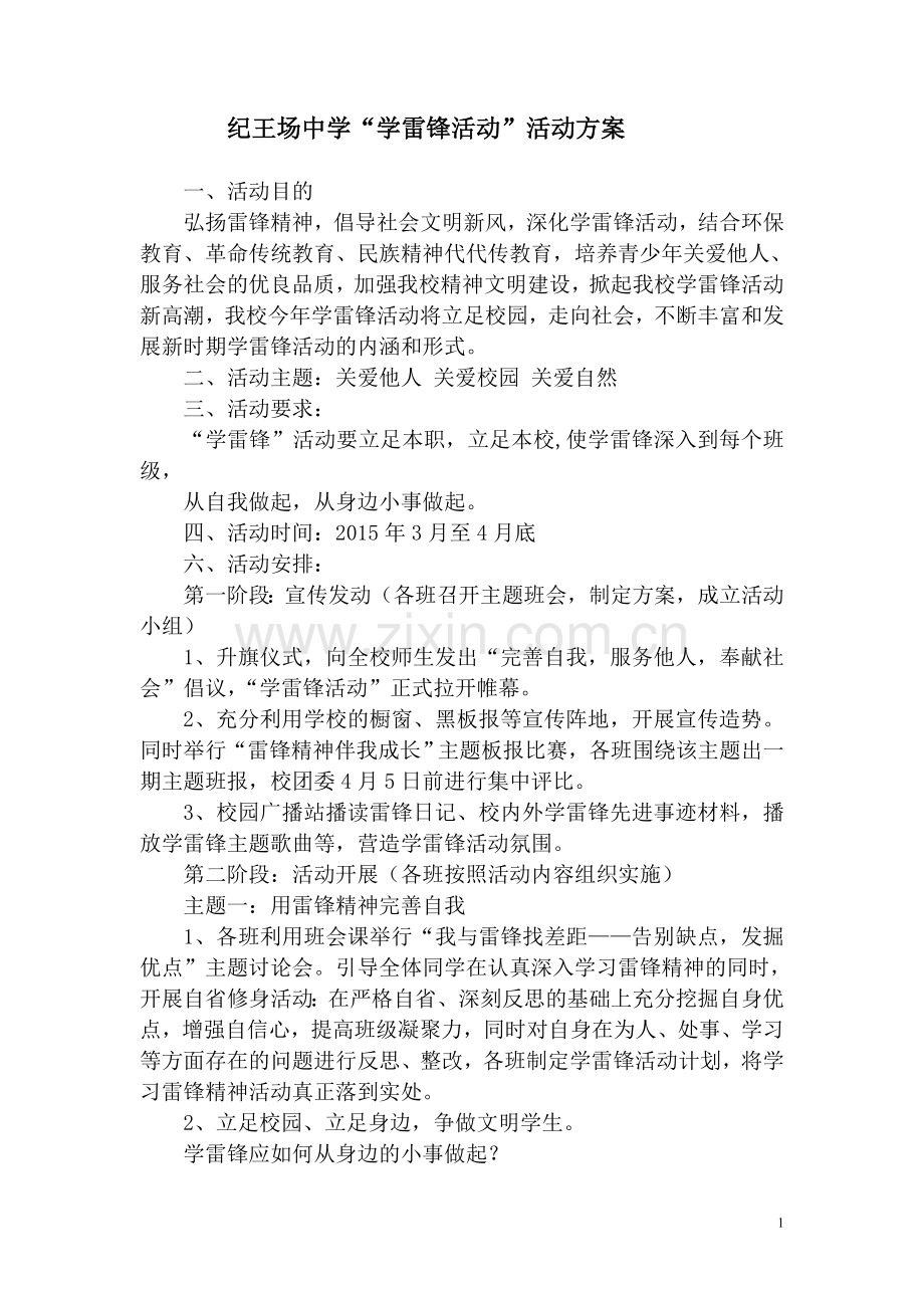 纪王场中学学雷锋活动”活动方案.doc_第1页