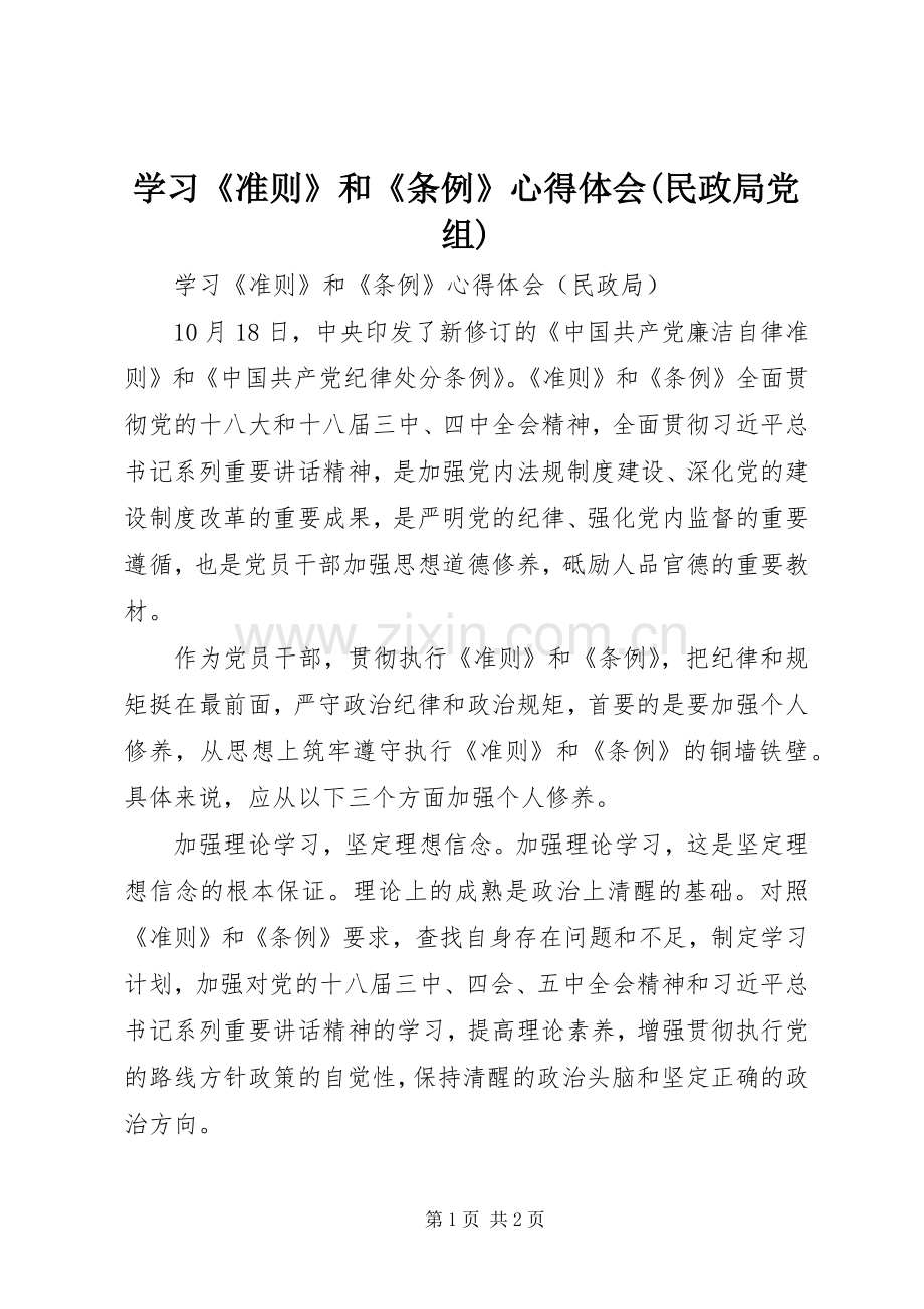 学习《准则》和《条例》体会心得(民政局党组).docx_第1页