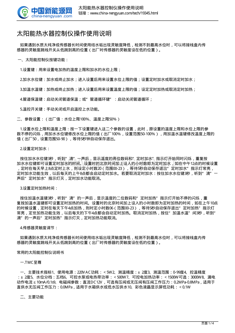 太阳能热水器控制仪操作使用说明.pdf_第1页
