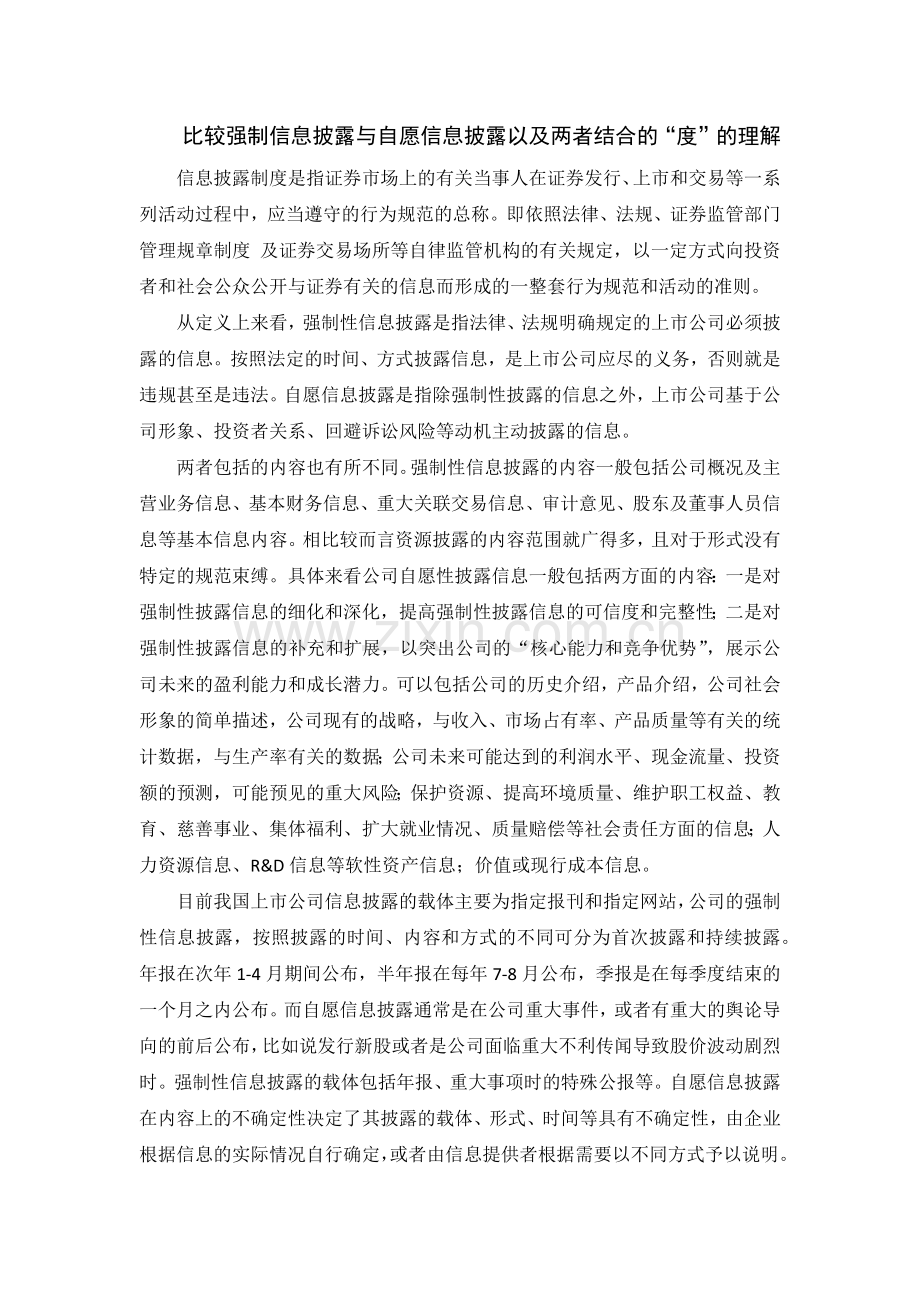 比较强制信息披露与自愿信息披露.docx_第1页