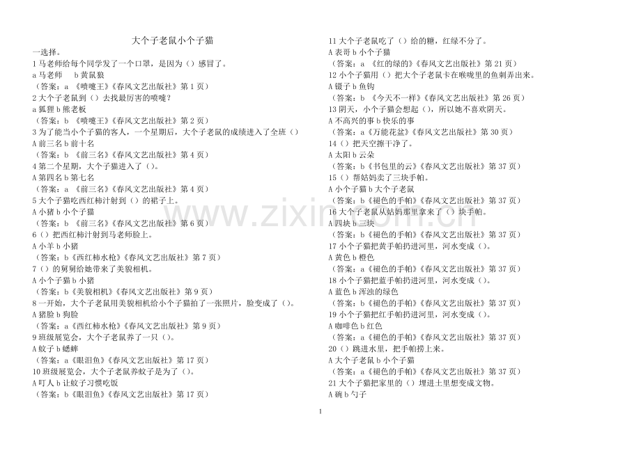 大个子老鼠小个子猫.doc_第1页