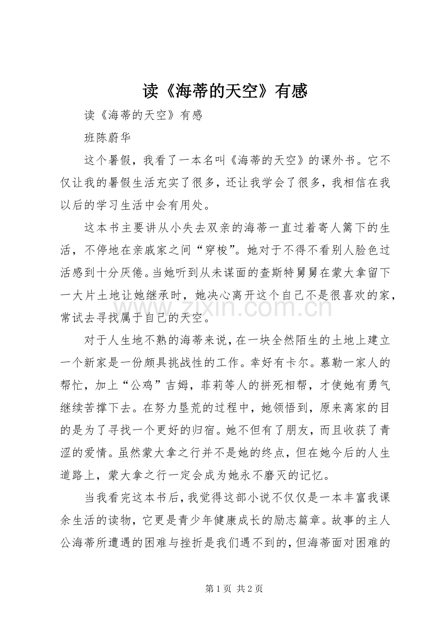 读《海蒂的天空》有感.docx_第1页