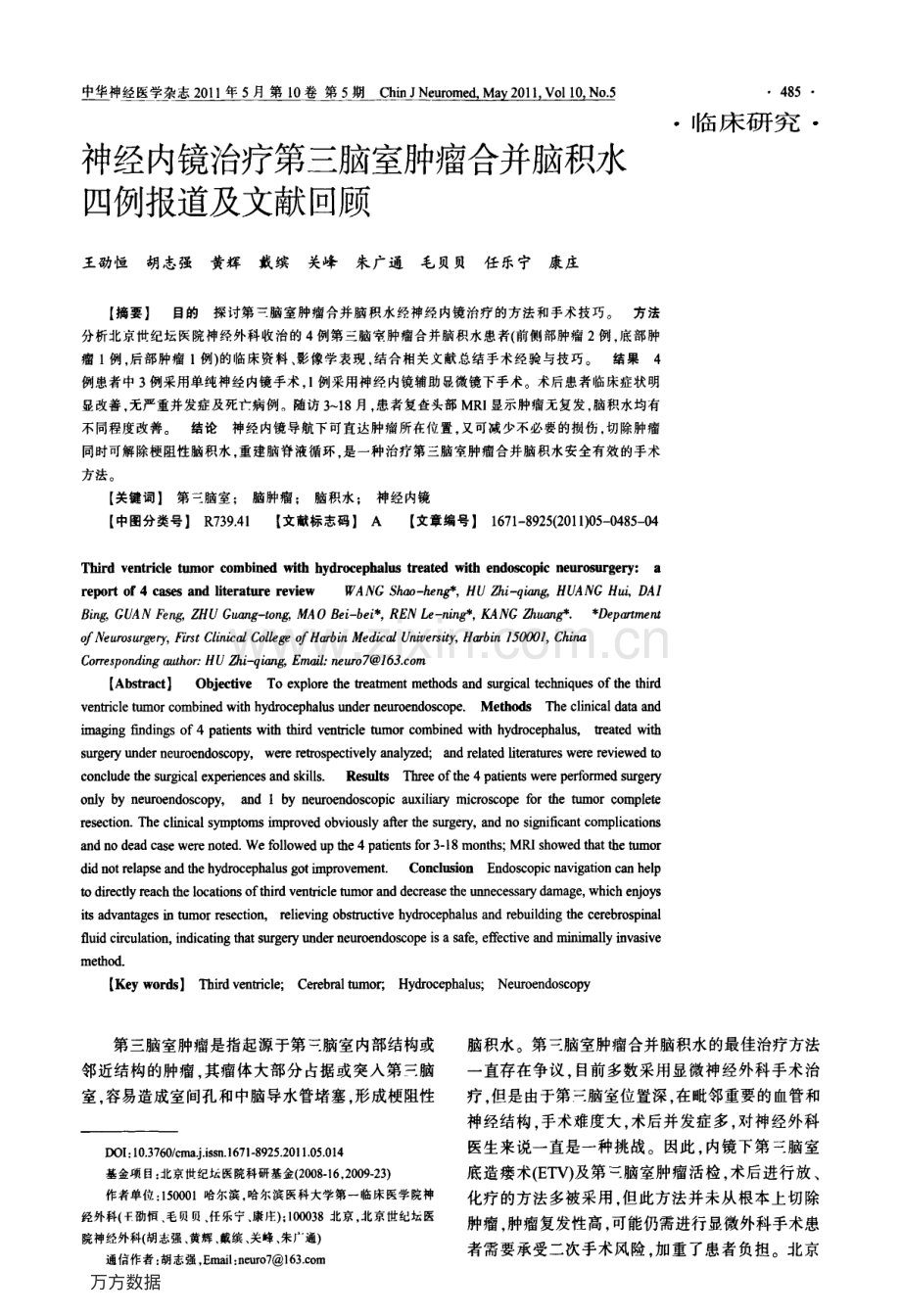神经内镜治疗第三脑室肿瘤合并脑积水四例报道及文献回顾.pdf_第1页