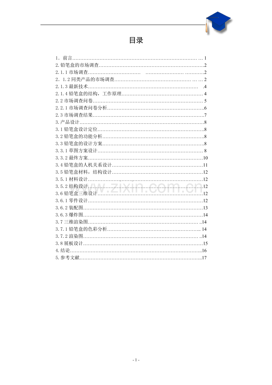 铅笔盒课程设计.doc_第1页