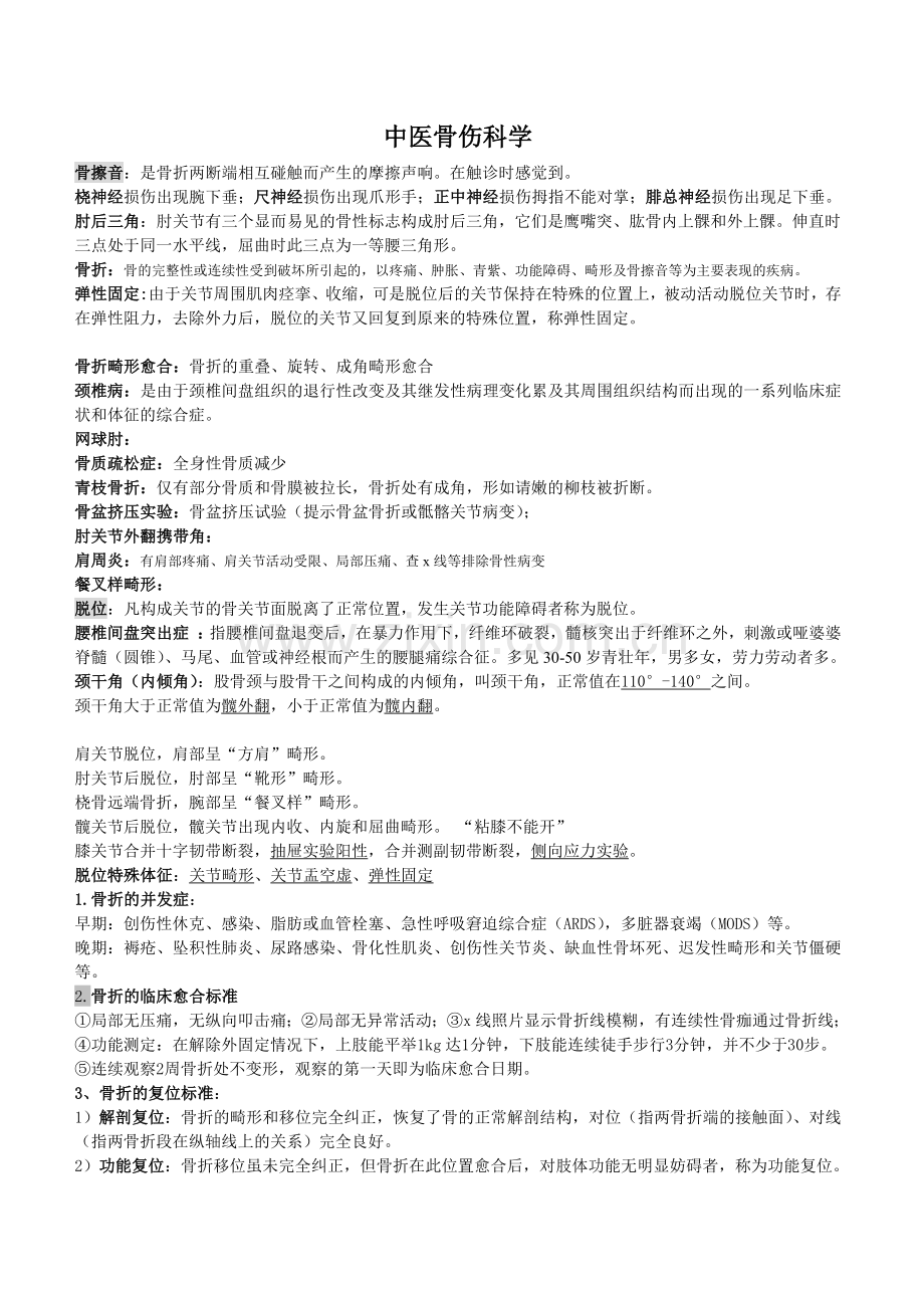 中医骨伤考试重点.docx_第1页