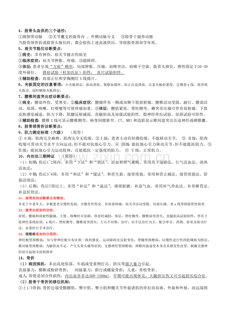 中医骨伤考试重点.docx_第2页