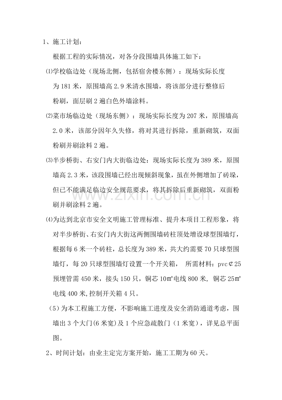 围墙施工方案(附图).doc_第1页