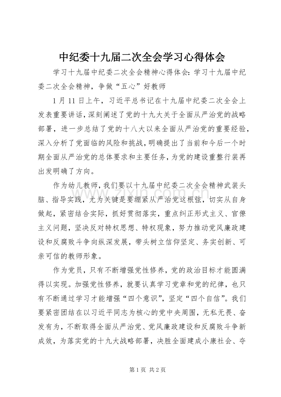 中纪委十九届二次全会学习体会心得.docx_第1页