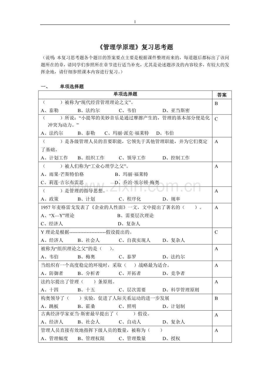 管理学原理复习思考题2015.06.doc_第1页
