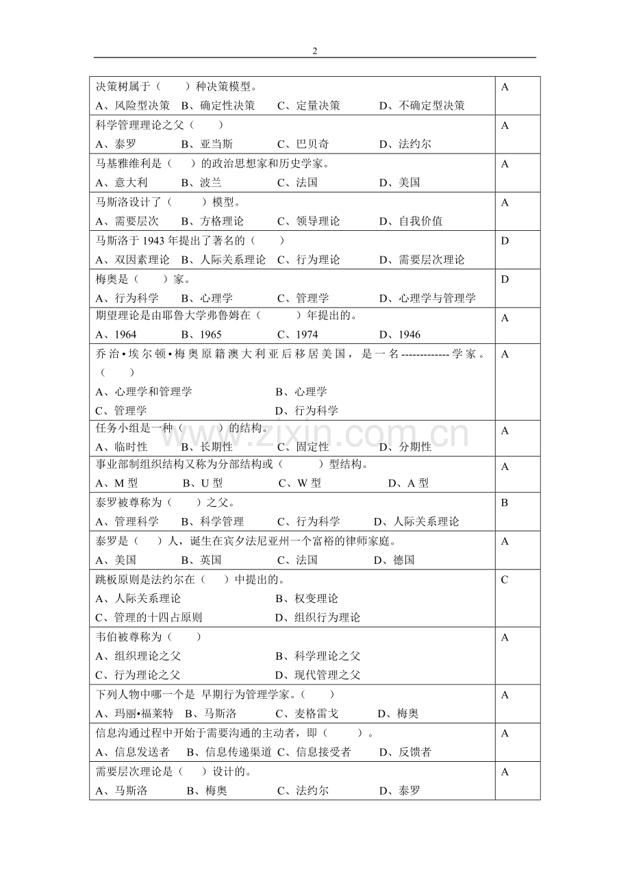 管理学原理复习思考题2015.06.doc_第2页