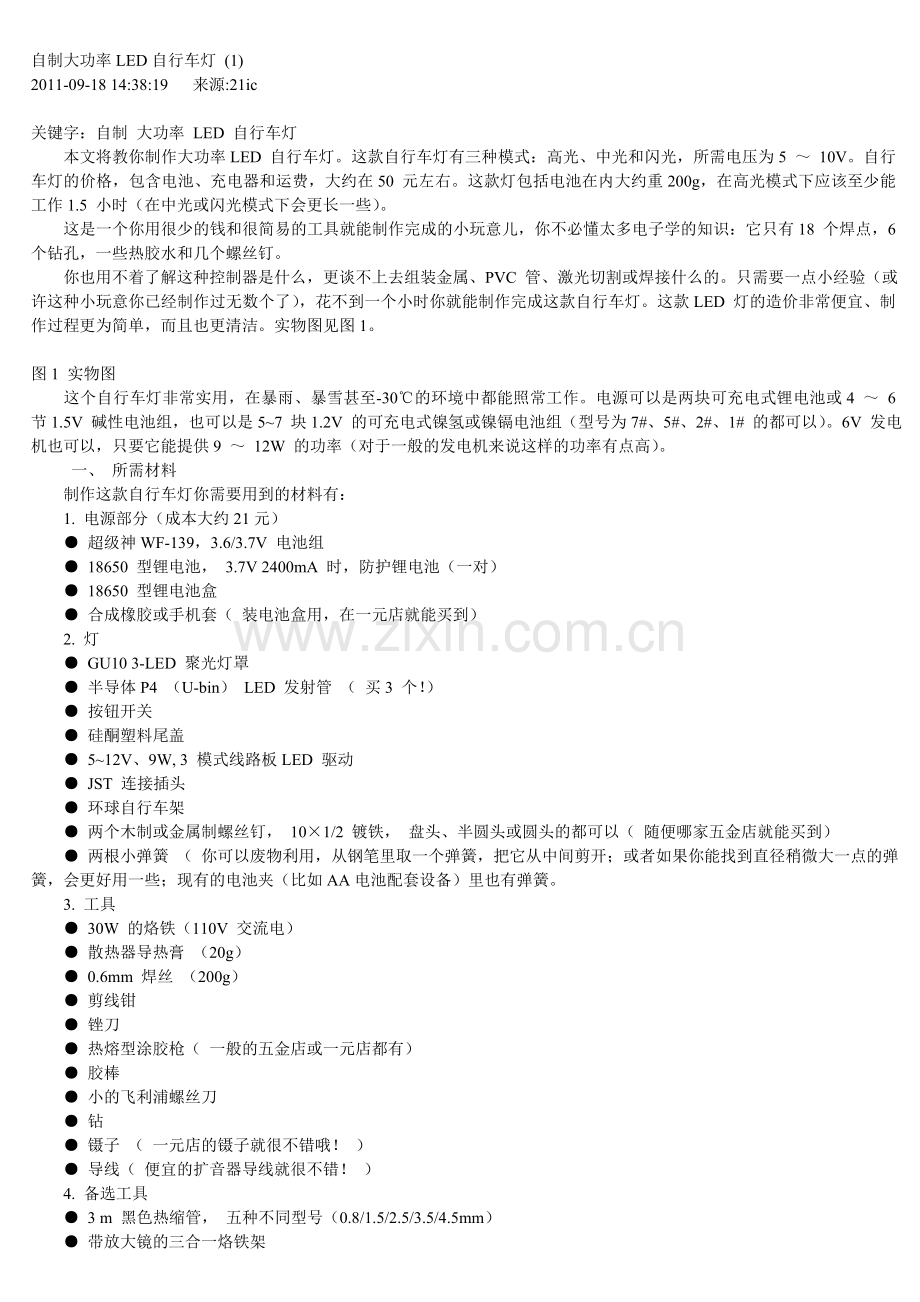 自制大功率LED自行车灯.doc_第1页