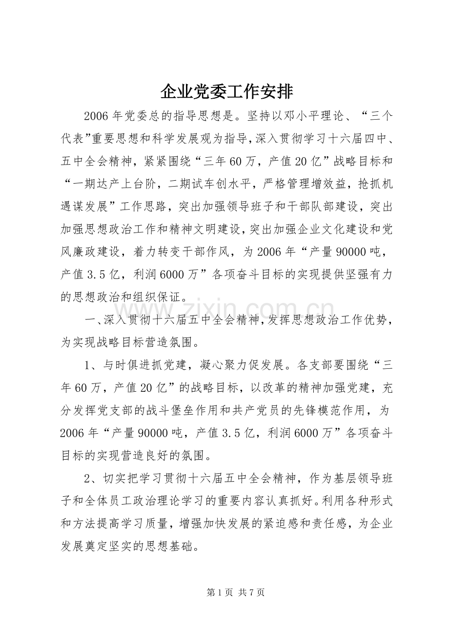 企业党委工作安排 (3).docx_第1页