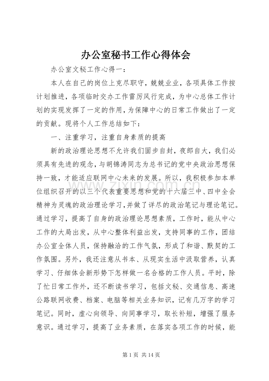 办公室秘书工作体会心得.docx_第1页