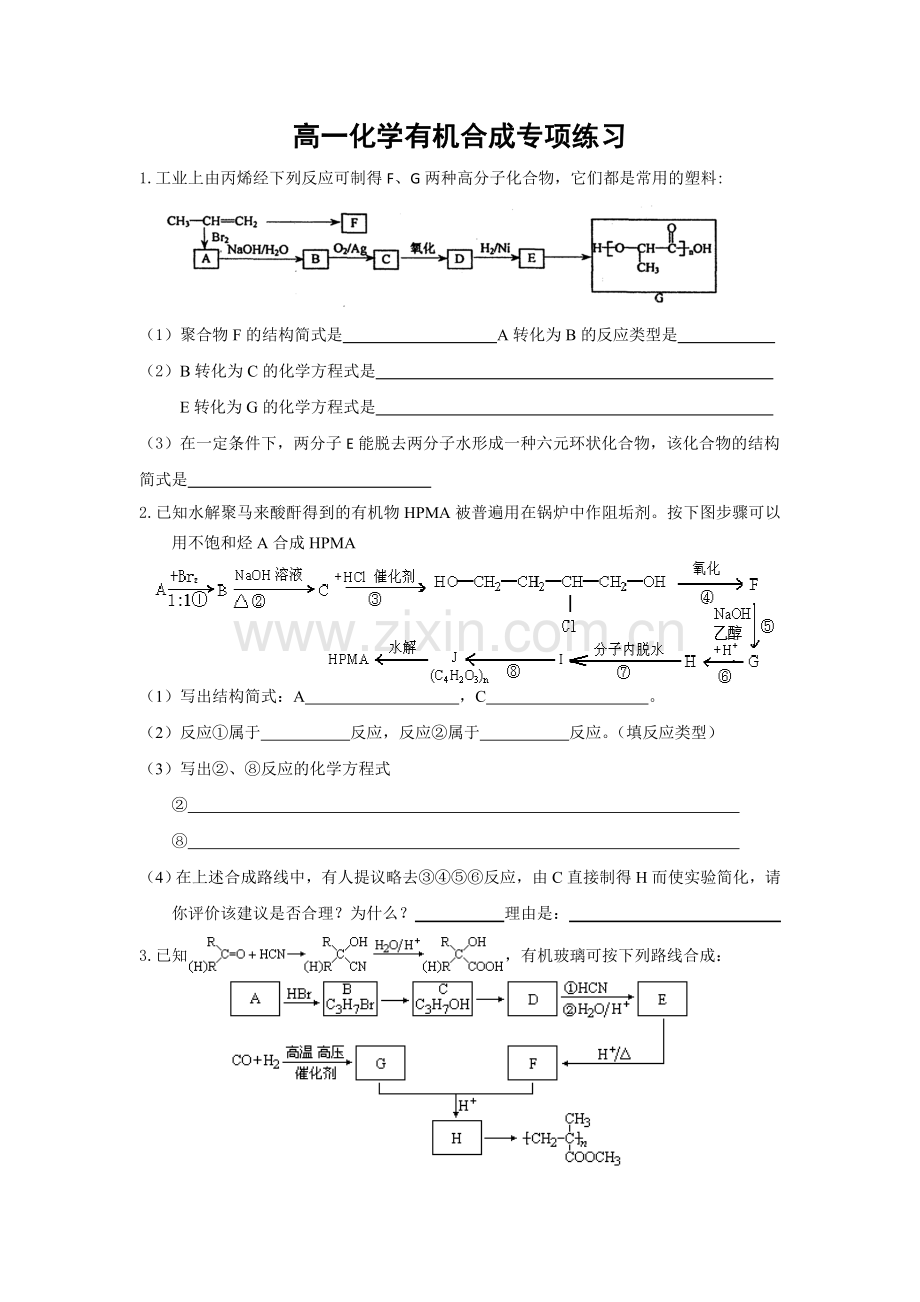 高一有机合成专项练习.doc_第1页