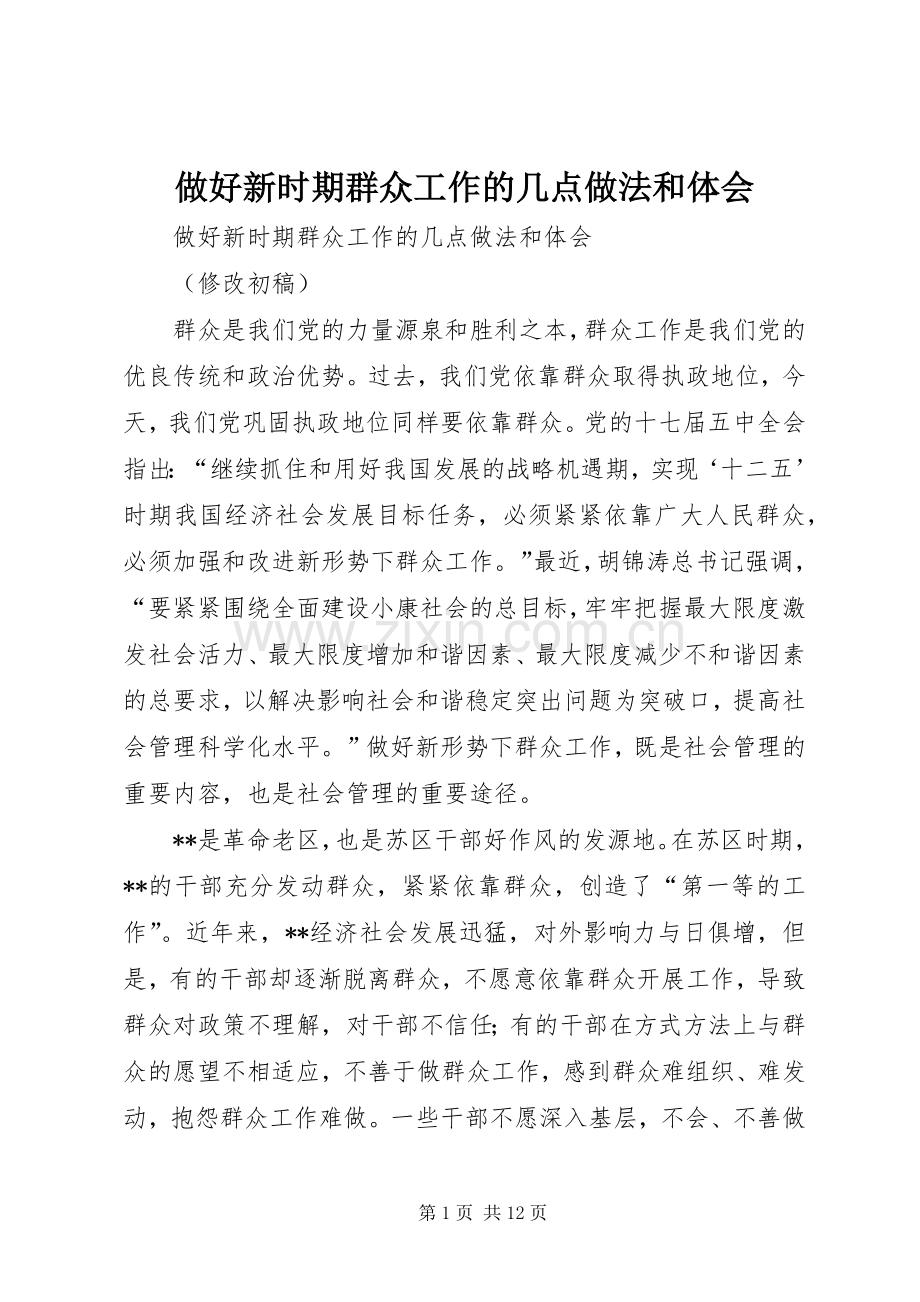 做好新时期群众工作的几点做法和体会.docx_第1页
