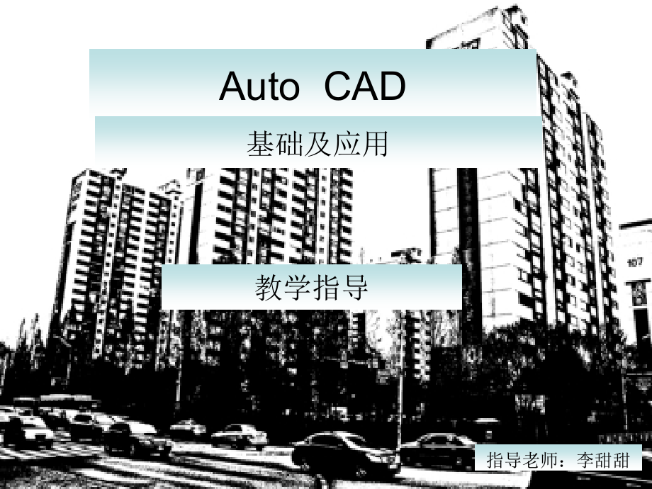 AoutoCAD基础及应用-第二章.ppt_第1页