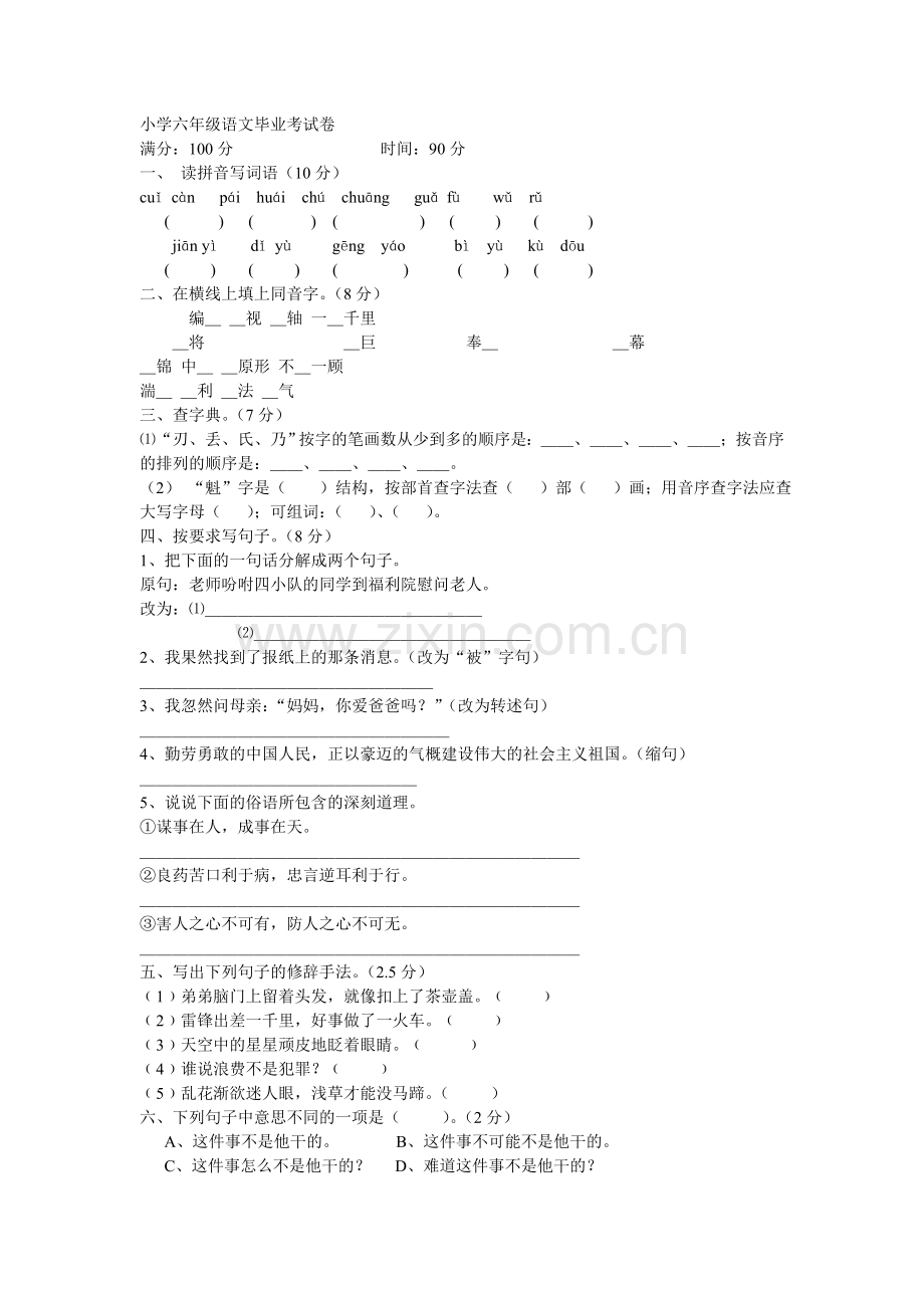 小学六年级语文毕业考试卷.doc_第1页