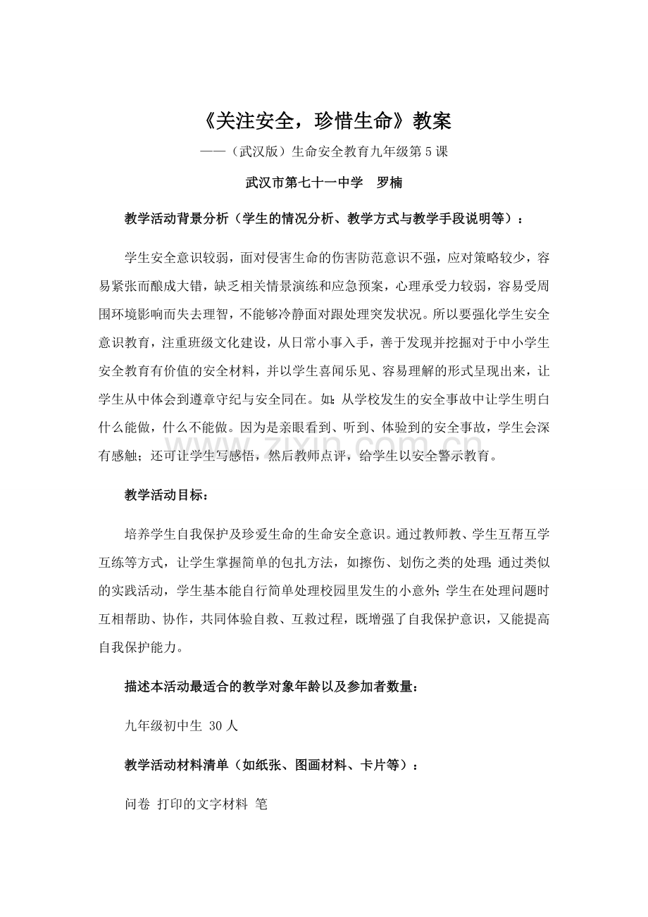九年级第五课《关注安全珍惜生命》教案.doc_第1页