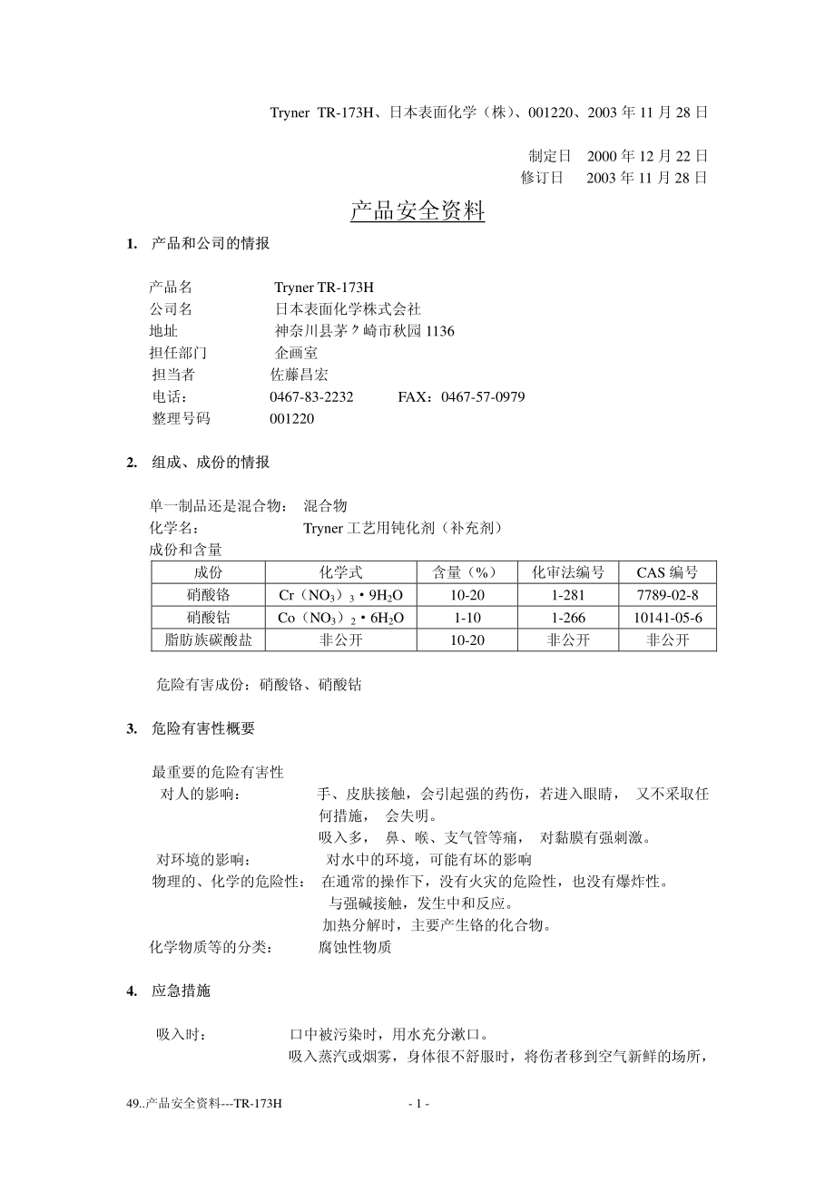 产品安全资料-TR-173H.pdf_第1页