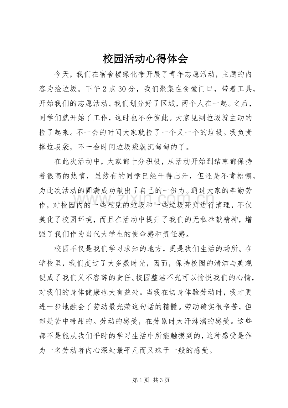 校园活动体会心得.docx_第1页