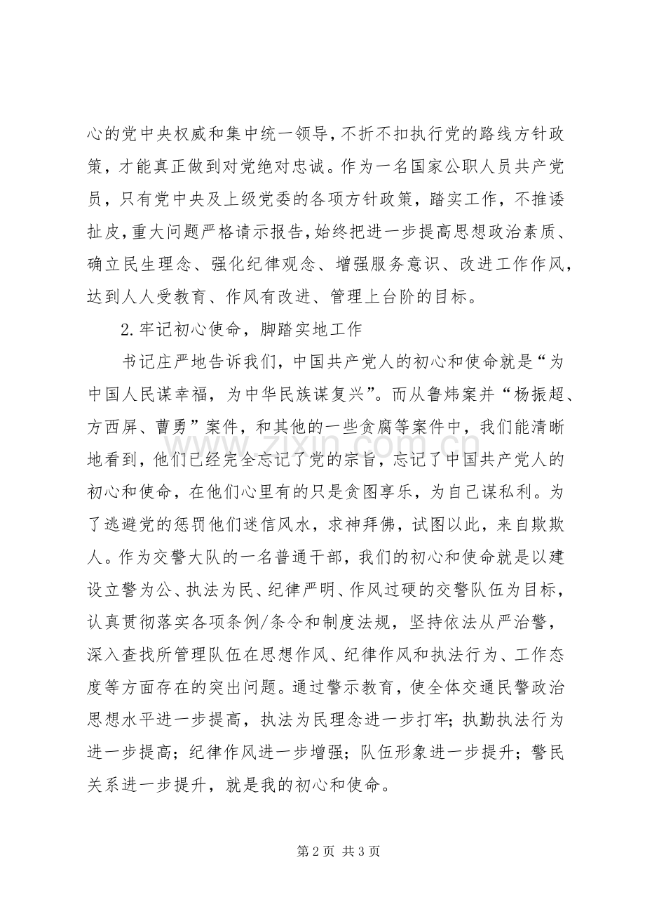 学校“讲忠诚、严纪律、立政德”专题警示教育体会心得3.docx_第2页