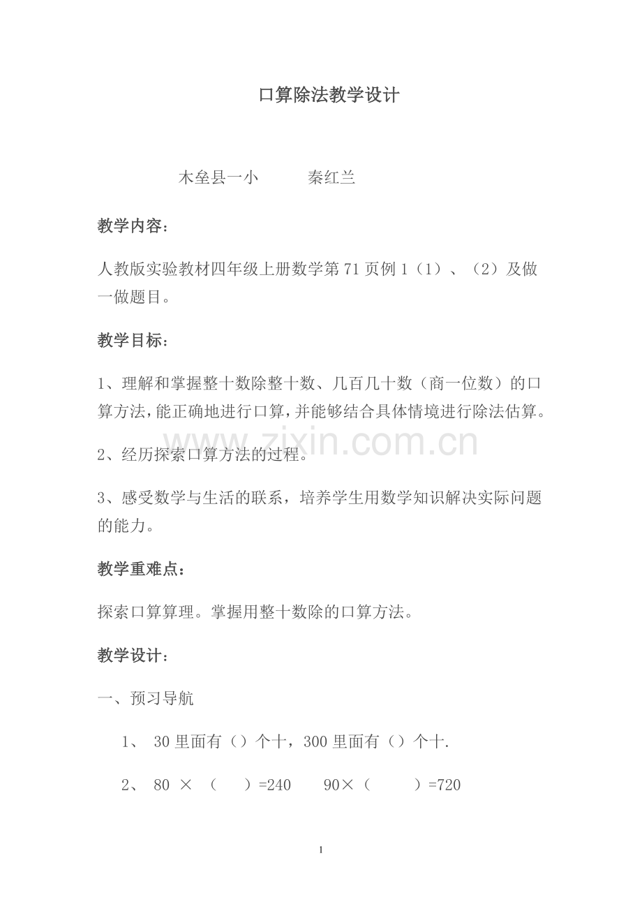 口算除法的教案秦红兰.doc_第1页