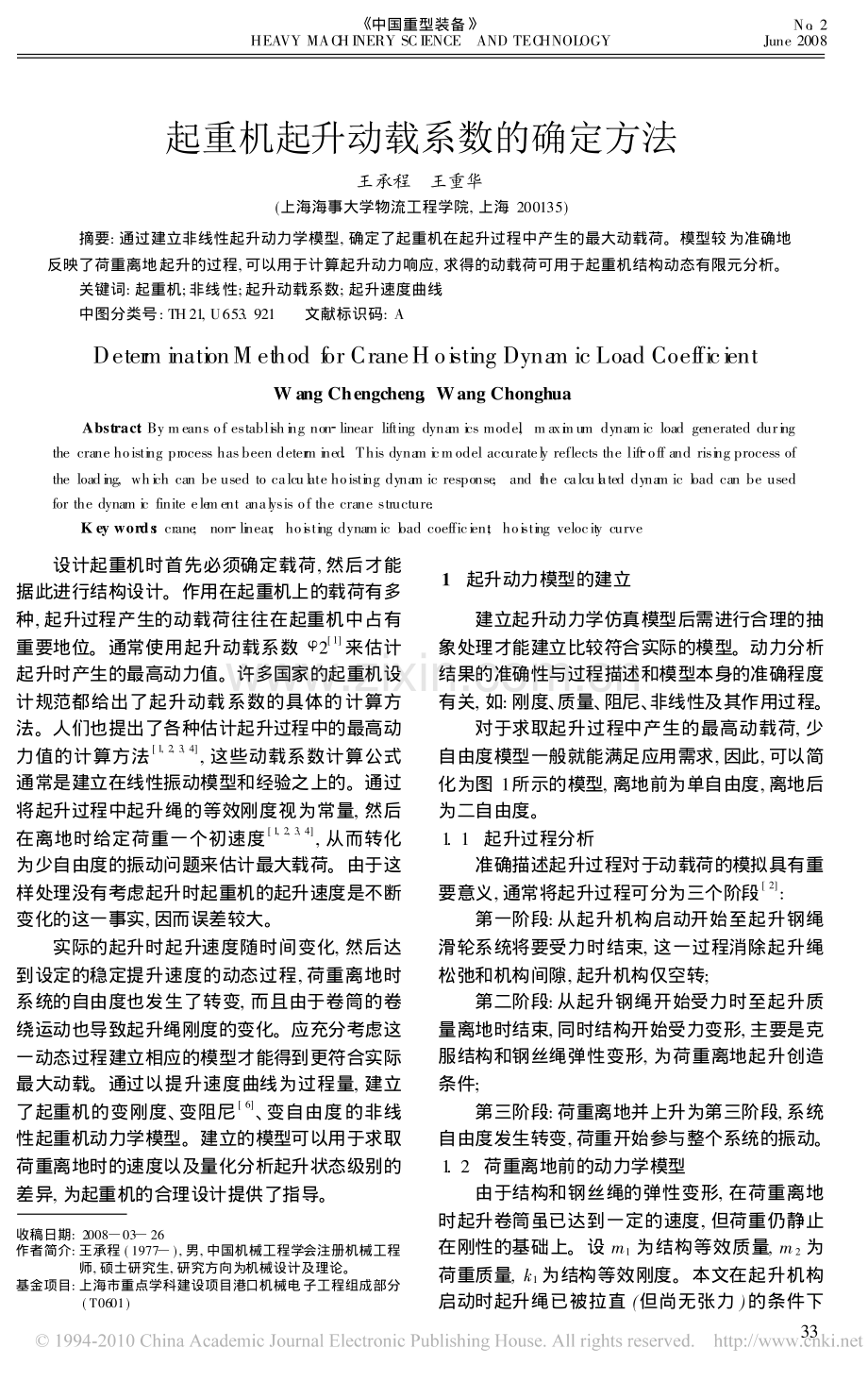 起重机起升动载系数的确定方法.pdf_第1页