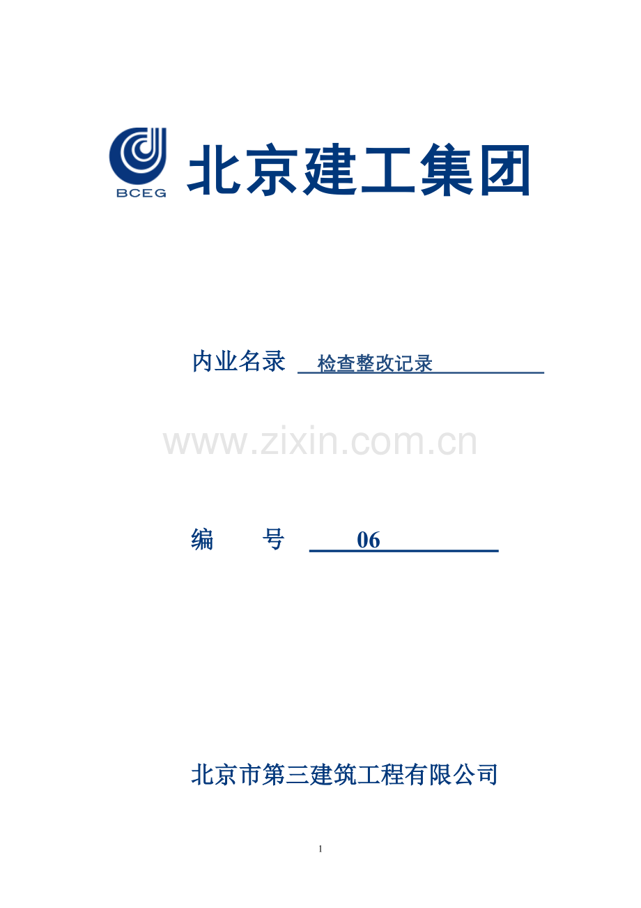 北京三建综合治理内业(2012版).doc_第1页