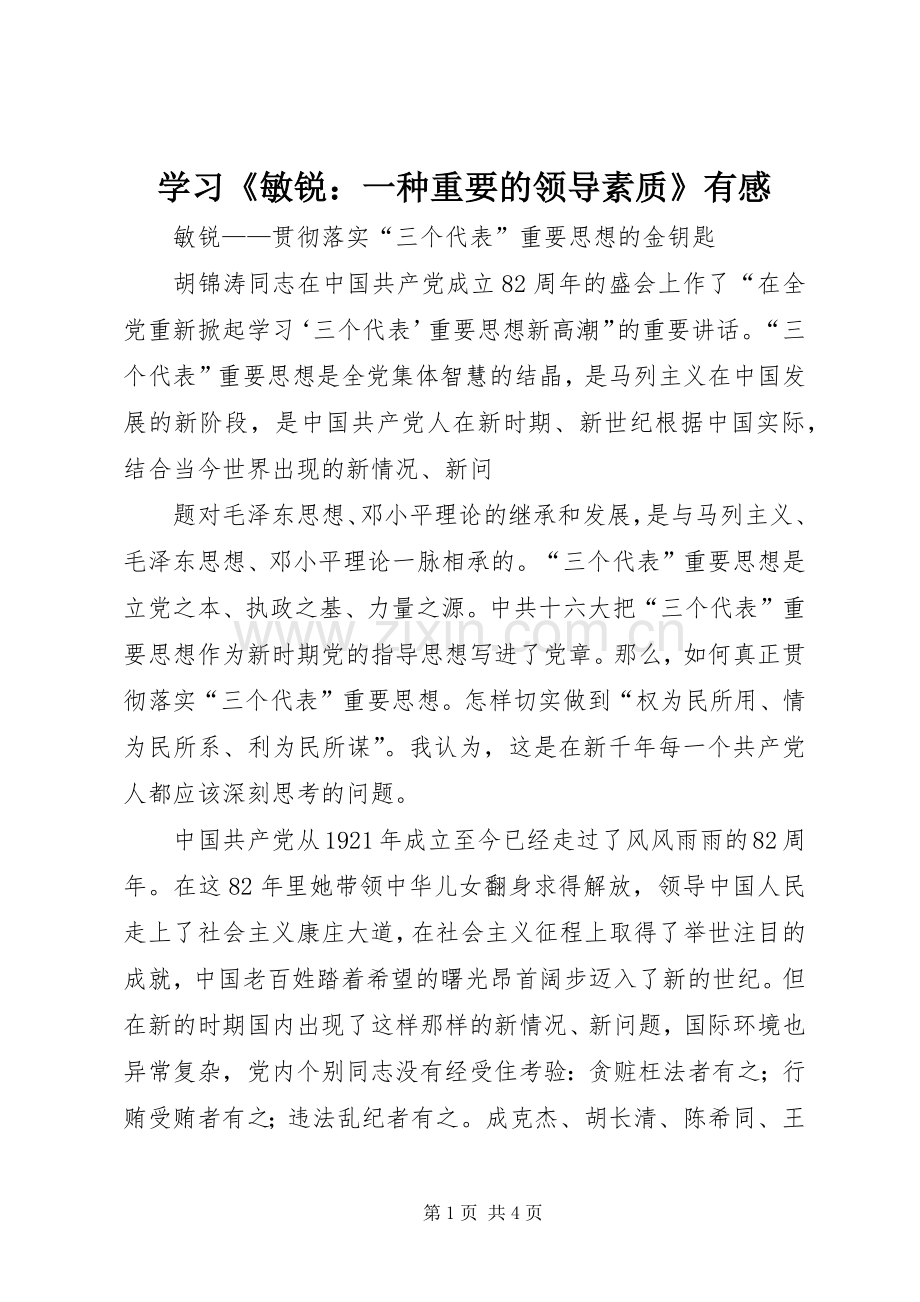 学习《敏锐：一种重要的领导素质》有感.docx_第1页