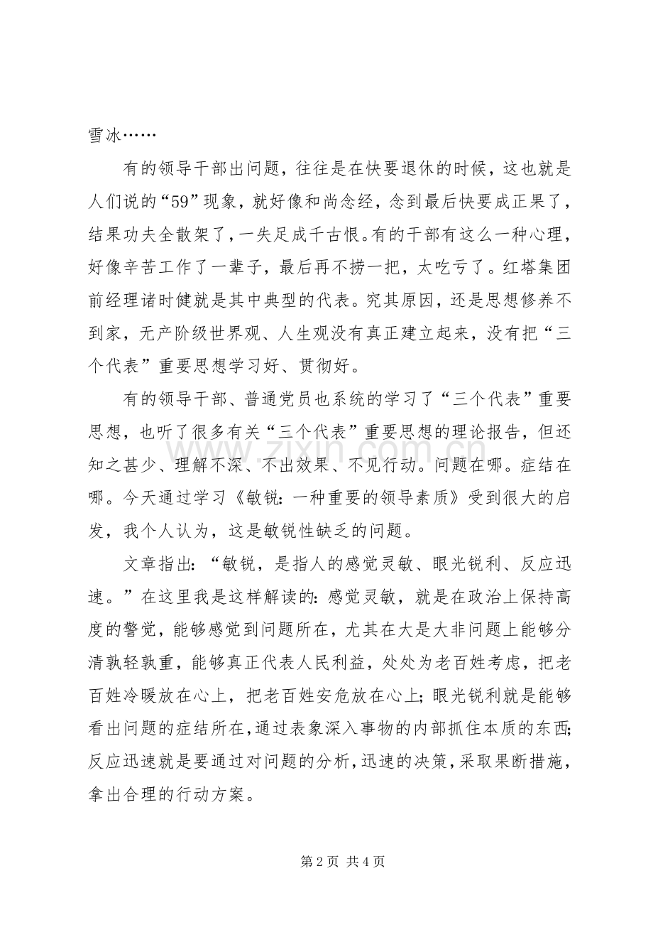 学习《敏锐：一种重要的领导素质》有感.docx_第2页