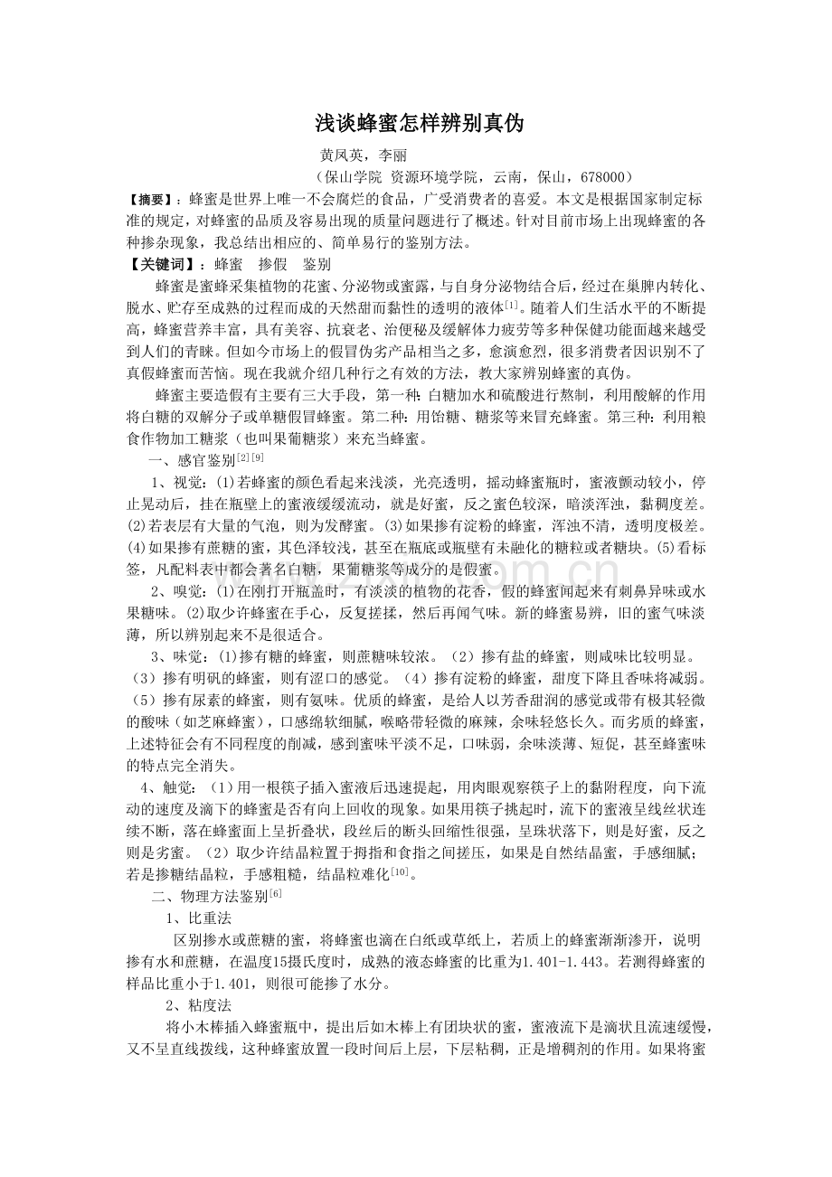 蜂蜜的真伪.doc_第1页