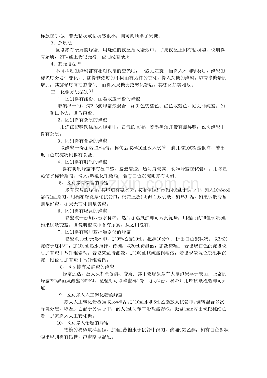 蜂蜜的真伪.doc_第2页