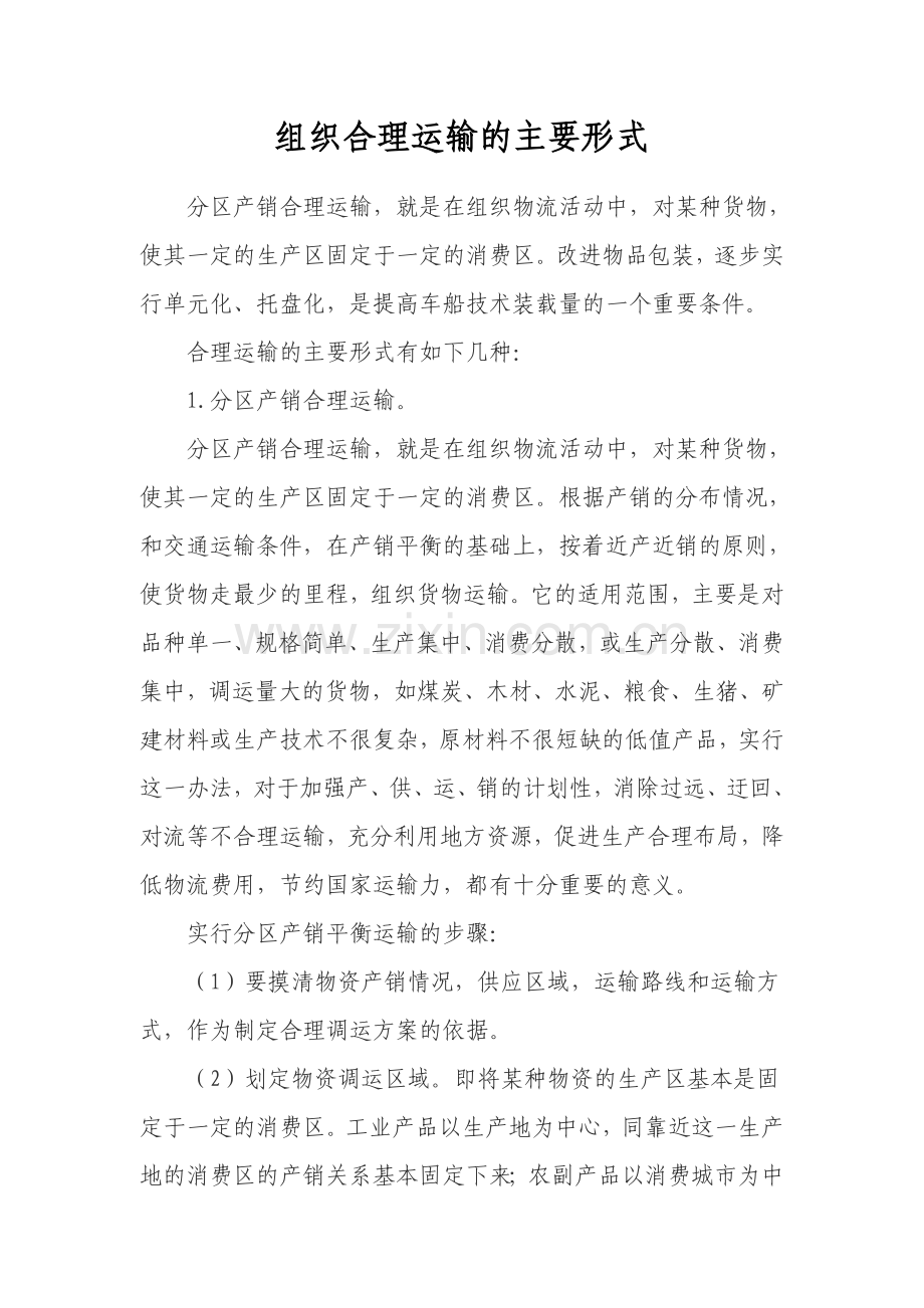 组织合理运输的主要形式.doc_第1页