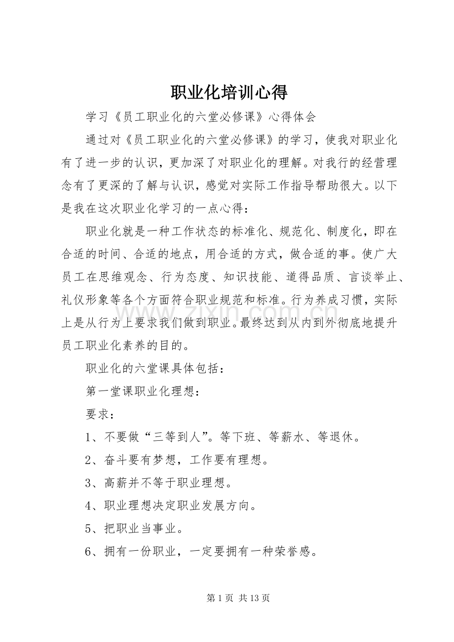 职业化培训心得.docx_第1页